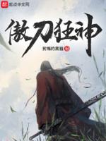 傲剑狂刀高手