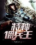 特种佣兵结局