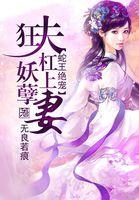 蛇王宠妻很高调
