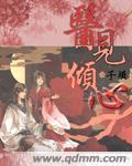 医见倾心总裁先生