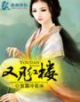 又见红楼在廊坊什么地方