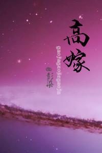 重生嫁高门