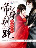 逆天九小姐帝尊别跑免费阅读全文无弹窗正版
