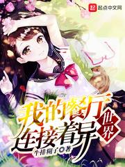我家餐厅连接着异次元