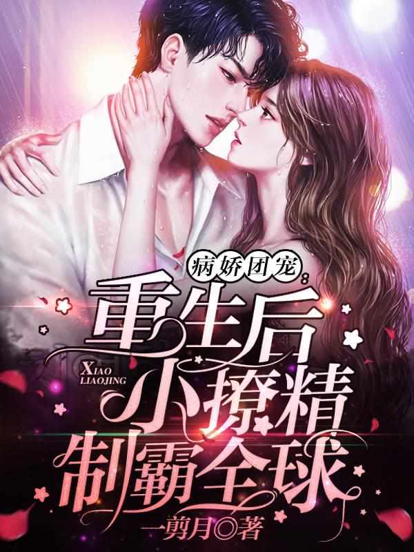 这一世换我宠你傅景枭免费阅读