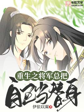 重生之将军总把自己当替身谁攻谁受