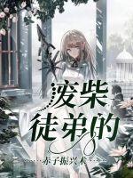 废物徒弟不好带