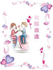 救赎之旅表达什么意思