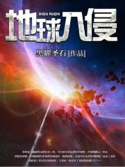 地球入侵修仙界免费阅读