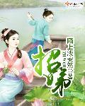 招娣高棒子最后的结局是什么
