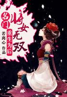 名门天后重生国名千金
