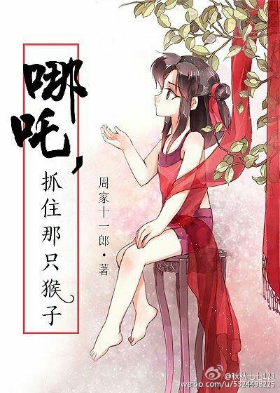 哪吒为什么抓孙悟空