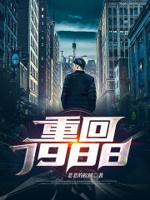重回1988闪婚老公竟是军区大佬 小祖宗