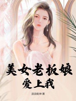 美女老板娘爱上我在线看观