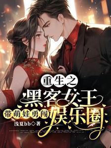 求重生黑客女王全文免费阅读