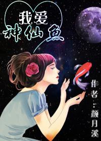 我爱神仙遮国语
