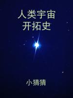 人类探索宇宙的进程
