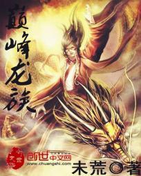 巅峰龙族田晓兰丁长顺免费阅读