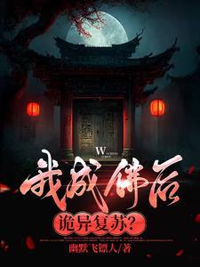 我成佛后诡异复苏TXT