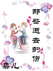 那些逝去的时间