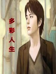多彩人生电影百度百科