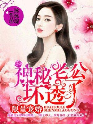 限时婚宠顶级老公深深爱