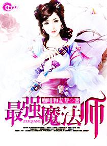 最强魔法师的隐遁计划轻文库