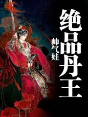 绝品金丹