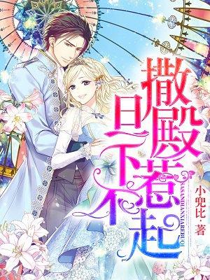 撂倒撒旦殿下