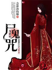 鬼新娘是哪部电影