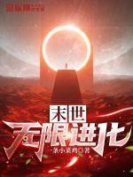 末世无限进化TXT全集