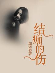 结痂会怎么样
