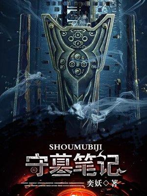 盗墓笔记之守墓虫