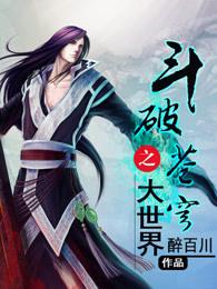 斗破苍穹之大世界2续集全文