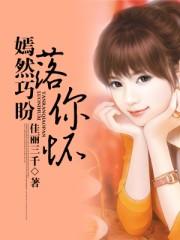 嫣然巧盼落你怀TXT百度