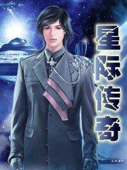 星际传奇1演员表