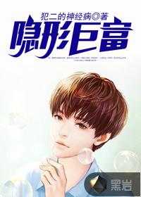 隐形的富豪