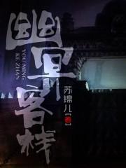 幽冥客栈电影免费播放