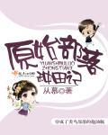原始部落种田崛起无弹窗