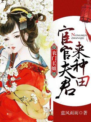 农门长姐官宦相公来种田