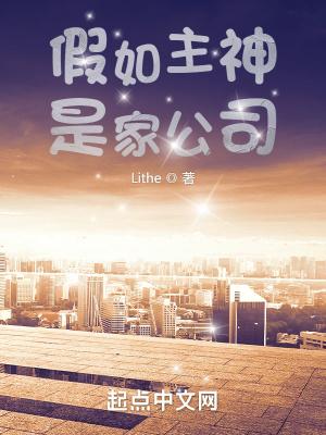 假如主神是家公司百科