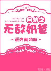 网游之超级奶爸