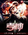 考神文曲星图片