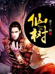 仙树保卫战最后一关怎么过
