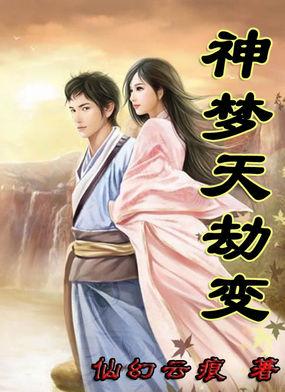 神梦劫 武极天下