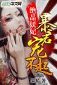 绝宠妖娆狂妃全文阅读