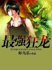 最强狂龙杨逸全文免费