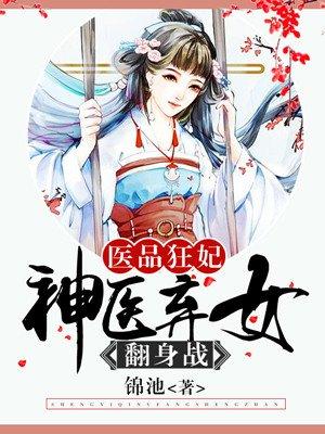 医品弃妃免费阅读