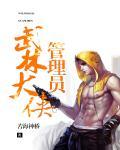 武林闲侠 官网