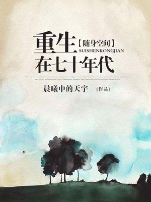 随身空间重生在七零七十年代